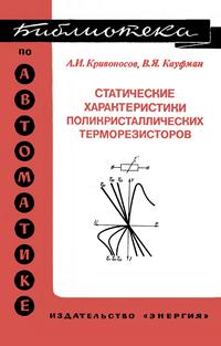 Библиотека по автоматике, вып. 558. Статистические характеристики поликристаллических терморезисторов — обложка книги.