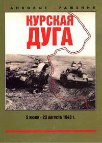 Танковые сражения. Курская дуга 5 июля - 23 августа 1943 г. — обложка книги.