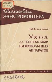 Библиотека электромонтера, выпуск 14. Уход за контактами низковольтных аппаратов — обложка книги.