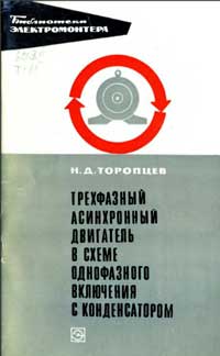 Библиотека электромонтера, выпуск 305. Трехфазный асинхронный двигатель в схеме однофазного включения с конденсатором — обложка книги.