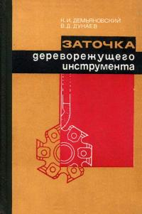 Заточка дереворежущего инструмента — обложка книги.