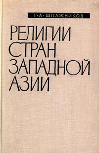 Религии стран Западной Азии — обложка книги.