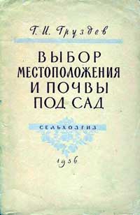 Выбор местоположения и почвы под сад — обложка книги.