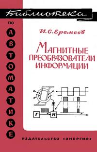 Библиотека по автоматике, вып. 226. Магнитные преобразователи информации — обложка книги.