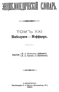 Энциклопедический словарь. Том XXI — обложка книги.