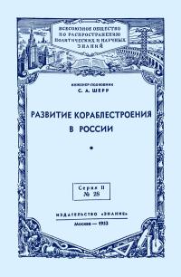 Лекции обществ по распространению политических и научных знаний. Развитие кораблестроения в России — обложка книги.