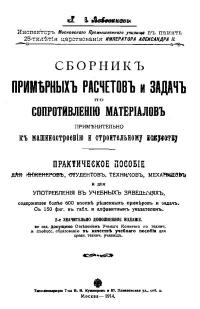 Сборник примерных расчетов и задач по сопротивлению материалов применительно к машиностроению и строительному искусству — обложка книги.