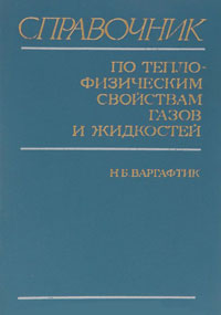 Справочник по теплофизическим свойствам газов и жидкостей — обложка книги.