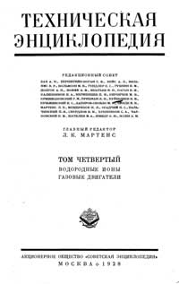 Техническая энциклопедия. Том 4. Водородные ионы – Газовые двигатели — обложка книги.