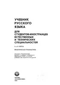 Учебник русского языка для студентов-иностранцев естественных и технических специальностей. I-II курсы. Практическая грамматика — обложка книги.