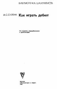 Библиотечка шахматиста. Как играть дебют — обложка книги.