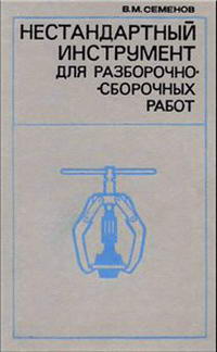 Нестандартный инструмент для разборочно-сборочных работ — обложка книги.