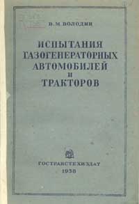 Испытания газогенераторных автомобилей и тракторов — обложка книги.