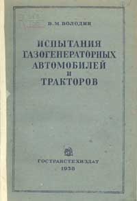 Испытания газогенераторных автомобилей и тракторов — обложка книги.