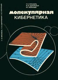 Молекулярная кибернетика — обложка книги.