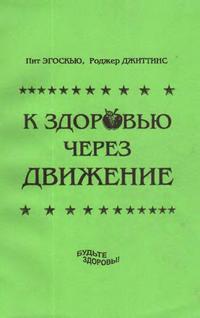 К здоровью через движение — обложка книги.