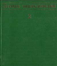 Лесная энциклопедия, том 2 — обложка книги.