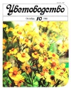 Цветоводство №10/19 — обложка книги.