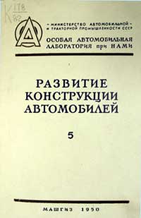 Развитие конструкции автомобилей, выпуск 5 — обложка книги.