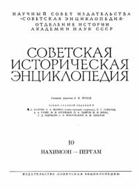 Советская историческая энциклопедия, том 10 — обложка книги.