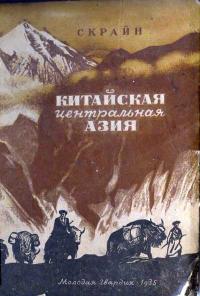 Библиотека экспедиций и путешествий. Китайская Центральная Азия — обложка книги.