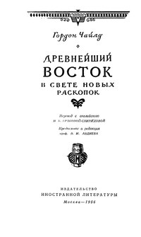 Древнейший Восток в свете новых раскопок — обложка книги.