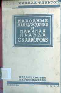 Народные заблуждения и научная правда об алкоголе — обложка книги.