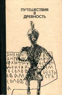 Путешествия в древность — обложка книги.