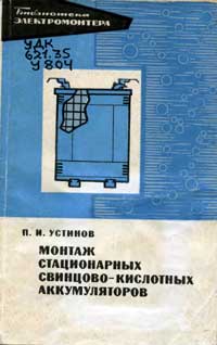 Библиотека электромонтера, выпуск 377. Монтаж стационарных свинцово-кислотных аккумуляторов — обложка книги.
