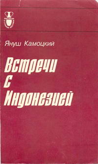 Рассказы о странах Востока. Встречи с Индонезией — обложка книги.