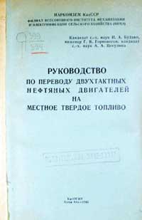 Руководство по переводу двухтактных нефтяных двигателей на местное твердое топливо — обложка книги.