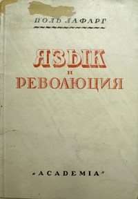 Язык и революция — обложка книги.