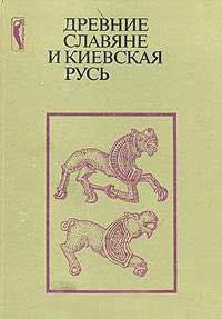 Древние славяне и Киевская Русь — обложка книги.