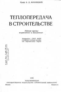 Теплопередача в строительстве — обложка книги.