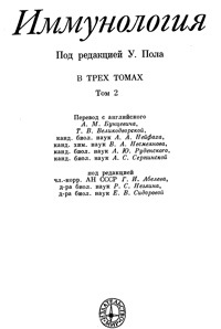 Иммунология. Т. 2 — обложка книги.