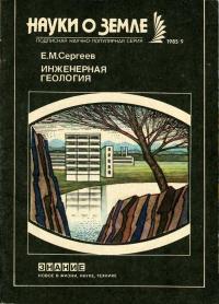 Новое в жизни, науке, технике. Науки о Земле. №9/1985. Инженерная геология — обложка книги.