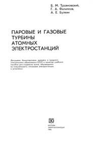 Паровые и газовые турбины атомных электростанций — обложка книги.