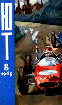 Юный техник №08/1965 — обложка журнала.