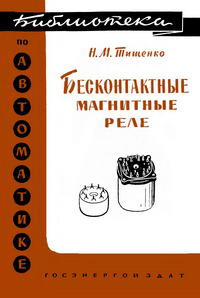 Библиотека по автоматике, вып. 39. Бесконтактные магнитные реле — обложка книги.