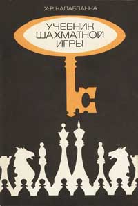 Учебник шахматной игры — обложка книги.