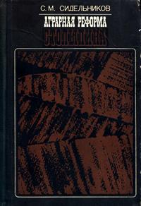 Аграрная реформа Столыпина — обложка книги.