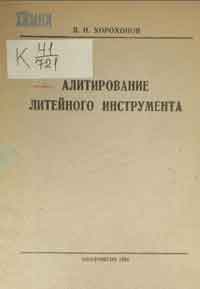 Алитирование литейного инструмента — обложка книги.