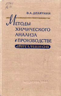 Методы химического анализа в производстве витаминов — обложка книги.