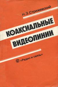 Коаксильные видеолинии — обложка книги.