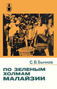Рассказы о странах Востока. По зеленым холмам Малайзии — обложка книги.