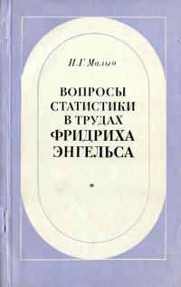 Вопросы статистики в трудах Фридриха Энгельса — обложка книги.