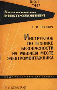 Библиотека электромонтера, выпуск 185. Инструктаж по технике безопасности на рабочем месте электромонтажника — обложка книги.