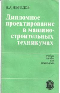 Дипломное проектирование в машиностроительных техникумах — обложка книги.