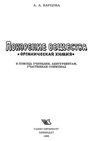 Покорение вещества: органическая химия — обложка книги.