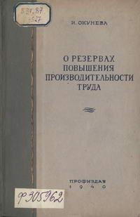 О резервах повышения производительности труда — обложка книги.